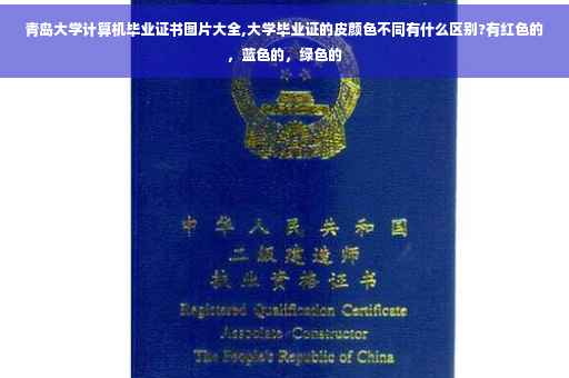 青岛大学计算机毕业证书图片大全,大学毕业证的皮颜色不同有什么区别?有红色的，蓝色的，绿色的