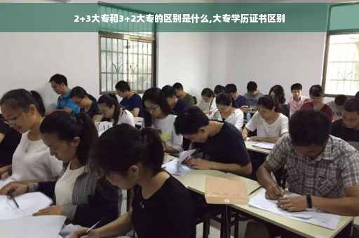 2+3大专和3+2大专的区别是什么,大专学历证书区别