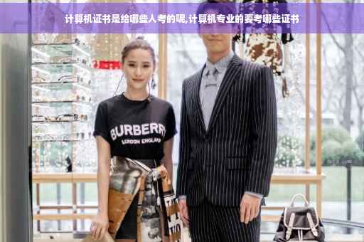 计算机证书是给哪些人考的呢,计算机专业的要考哪些证书