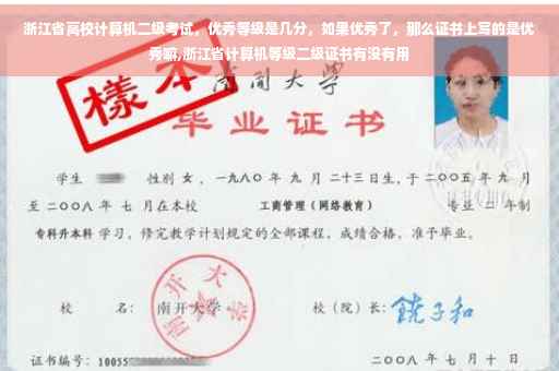 浙江省高校计算机二级考试，优秀等级是几分，如果优秀了，那么证书上写的是优秀嘛,浙江省计算机等级二级证书有没有用