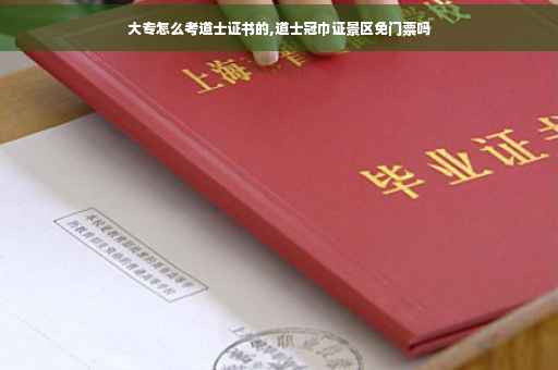 大专怎么考道士证书的,道士冠巾证景区免门票吗