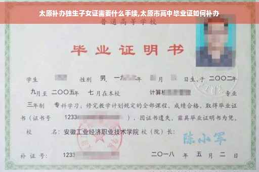 太原补办独生子女证需要什么手续,太原市高中毕业证如何补办