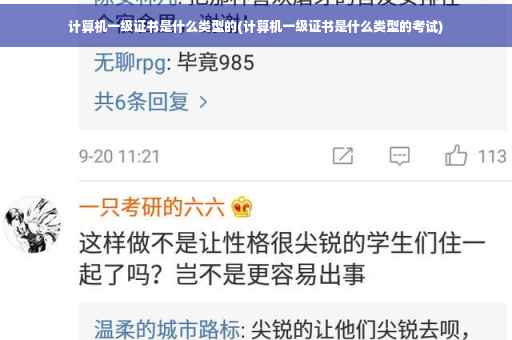 计算机一级证书是什么类型的(计算机一级证书是什么类型的考试)