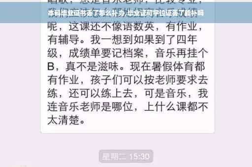 本科毕业证书丢了怎么补办,毕业证和学位证丢了能补吗