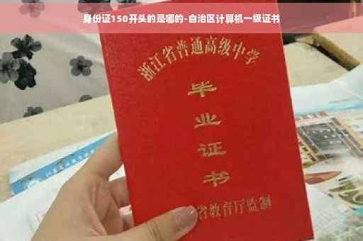 身份证150开头的是哪的-自治区计算机一级证书