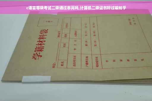 c语言等级考试二级通过率高吗,计算机二级证书好过嘛知乎