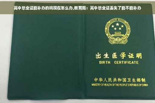 高中毕业证能补办的吗现在怎么办,教育局：高中毕业证丢失了能不能补办