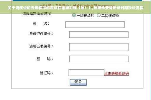 关于残疾证的办理程序和应该在哪里办理（急！）,福建永安身份证到期换证流程