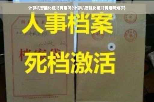 计算机智能化证书有用吗(计算机智能化证书有用吗知乎)