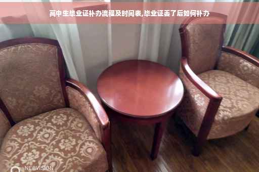 高中生毕业证补办流程及时间表,毕业证丢了后如何补办