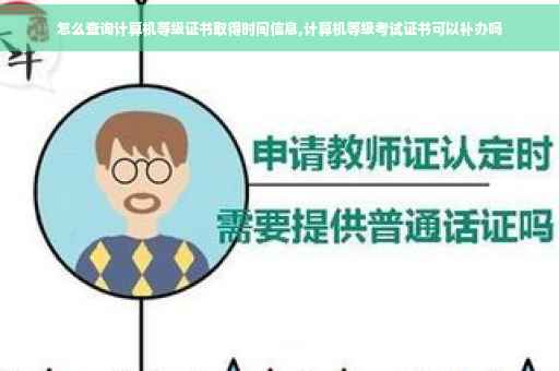 怎么查询计算机等级证书取得时间信息,计算机等级考试证书可以补办吗