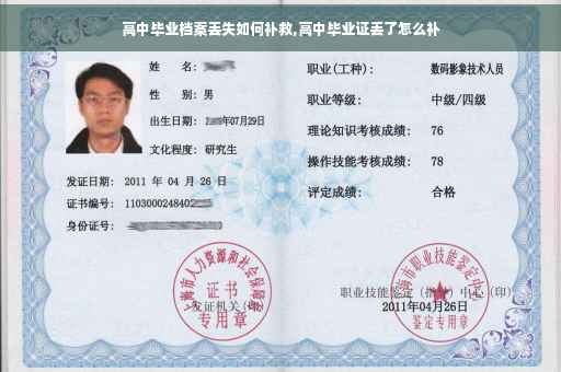 高中毕业档案丢失如何补救,高中毕业证丢了怎么补