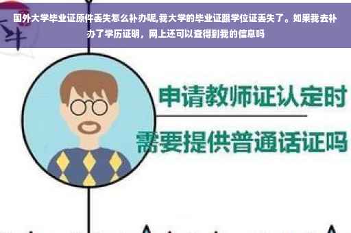 国外大学毕业证原件丢失怎么补办呢,我大学的毕业证跟学位证丢失了。如果我去补办了学历证明，网上还可以查得到我的信息吗