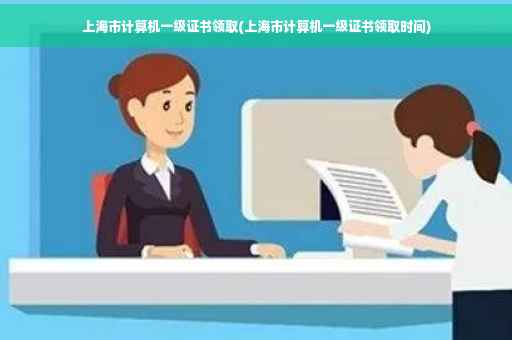 上海市计算机一级证书领取(上海市计算机一级证书领取时间)
