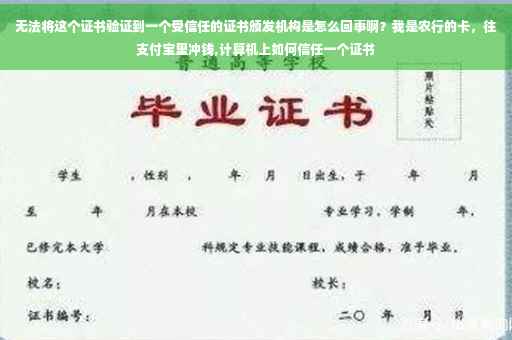 无法将这个证书验证到一个受信任的证书颁发机构是怎么回事啊？我是农行的卡，往支付宝里冲钱,计算机上如何信任一个证书