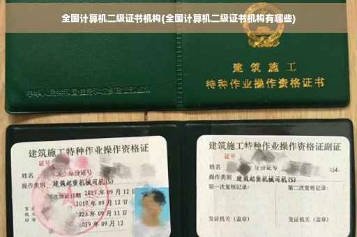 全国计算机二级证书机构(全国计算机二级证书机构有哪些)