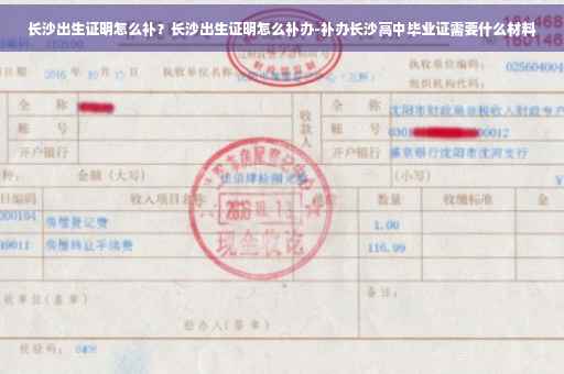 长沙出生证明怎么补？长沙出生证明怎么补办-补办长沙高中毕业证需要什么材料