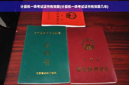 计算机一级考试证书有效期(计算机一级考试证书有效期几年)