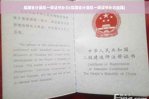 福建省计算机一级证书补办(福建省计算机一级证书补办流程)