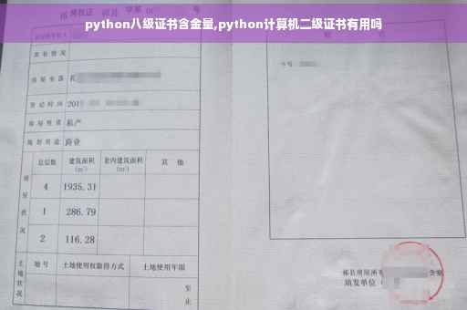 python八级证书含金量,python计算机二级证书有用吗