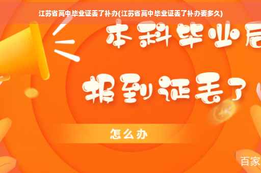 江苏省高中毕业证丢了补办(江苏省高中毕业证丢了补办要多久) 江苏省高中毕业证丢了补办(江苏省高中毕业证丢了补办要多久)