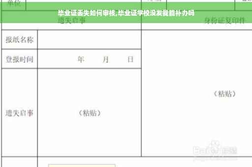 毕业证丢失如何审核,毕业证学校没发我能补办吗