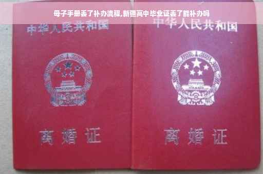 母子手册丢了补办流程,新疆高中毕业证丢了能补办吗