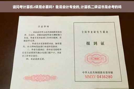 请问考计算机2级用必要吗？我是会计专业的,计算机二级证书是必考的吗