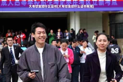 大专毕业给什么证书(大专毕业给什么证书有用)