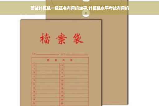 面试计算机一级证书有用吗知乎,计算机水平考试有用吗