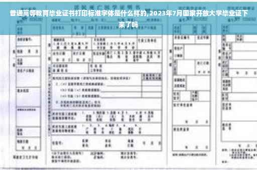 普通高等教育毕业证书打印标准字体是什么样的,2023年7月国家开放大学毕业证下来了吗