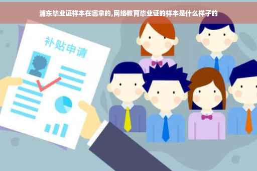 浦东毕业证样本在哪拿的,网络教育毕业证的样本是什么样子的