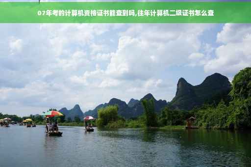 07年考的计算机资格证书能查到吗,往年计算机二级证书怎么查