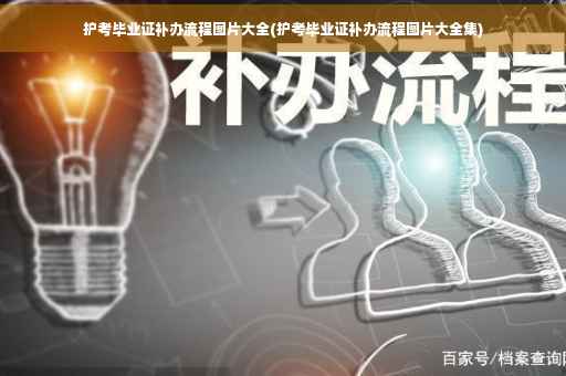 护考毕业证补办流程图片大全(护考毕业证补办流程图片大全集)