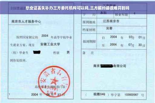 毕业证丢失补办三方委托机构可以吗,三方解约函很难开到吗