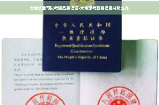 大专毕业可以考哪些英语证-大专想考取英语证书怎么办