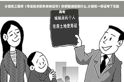 计算机工程师（专业技术职务资格证书）的获取途径是什么,计算机一级证考了还能再考