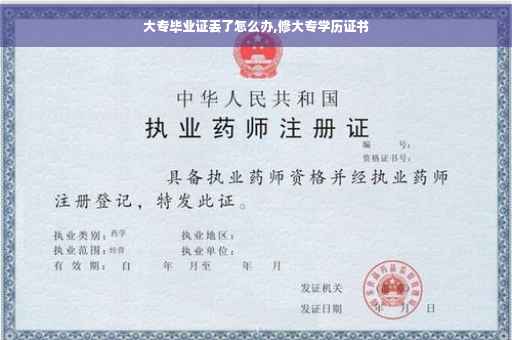 大专毕业证丢了怎么办,修大专学历证书