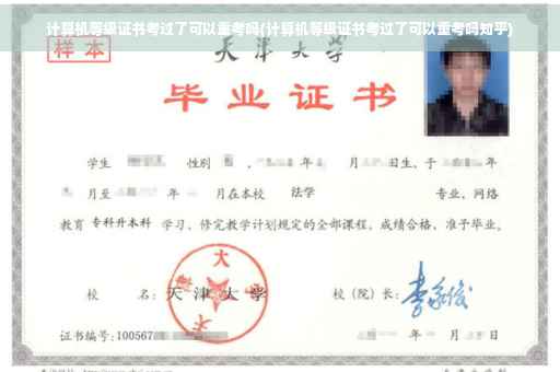 计算机等级证书考过了可以重考吗(计算机等级证书考过了可以重考吗知乎)