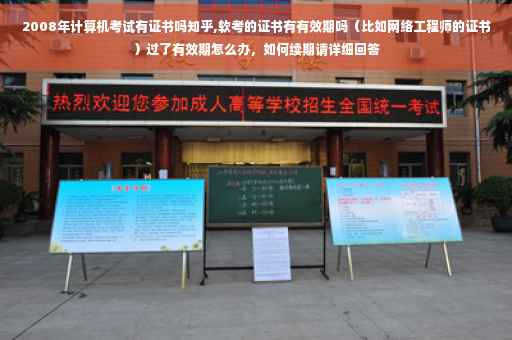 2008年计算机考试有证书吗知乎,软考的证书有有效期吗（比如网络工程师的证书）过了有效期怎么办，如何续期请详细回答