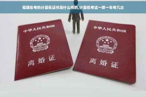 福建省考的计算机证书是什么样的,计算机考试一级一年考几次