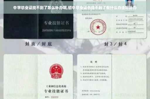 中学毕业证找不到了怎么补办呢,初中毕业证书找不到了有什么办法好补办