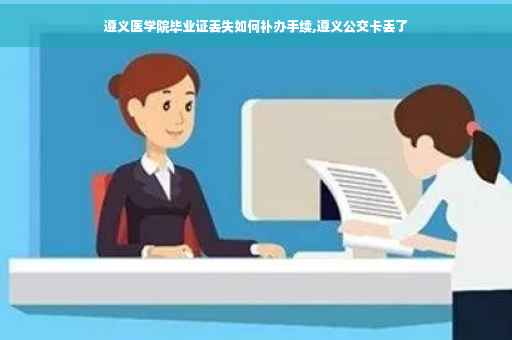 遵义医学院毕业证丢失如何补办手续,遵义公交卡丢了