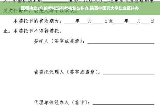 医师执业2年的考核没有考核怎么补办,陕西中医药大学毕业证补办