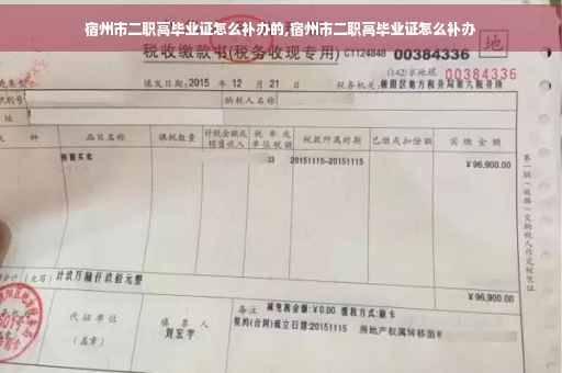 宿州市二职高毕业证怎么补办的,宿州市二职高毕业证怎么补办