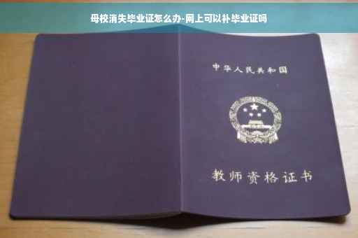 母校消失毕业证怎么办-网上可以补毕业证吗