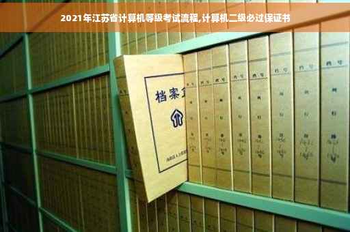 2021年江苏省计算机等级考试流程,计算机二级必过保证书
