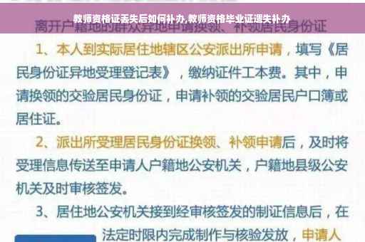 教师资格证丢失后如何补办,教师资格毕业证遗失补办