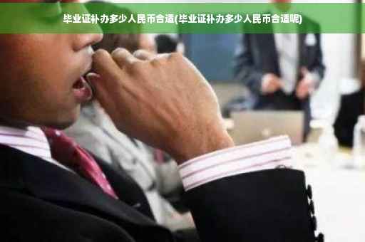毕业证补办多少人民币合适(毕业证补办多少人民币合适呢)