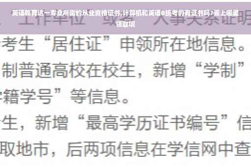 英语教育这一专业所需的从业资格证书,计算机和英语B统考的有证书吗?要上哪里领取呢